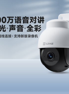 萤石Y8家用室外高清H9c双摄远程POE语音旋转全彩监控摄像头摄影机
