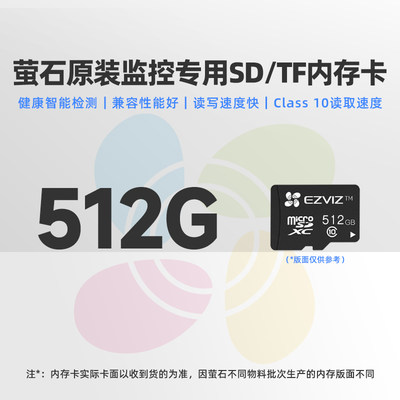 萤石512G高速内存卡SD记录仪监控专用行车相机摄像头手机TF存储卡