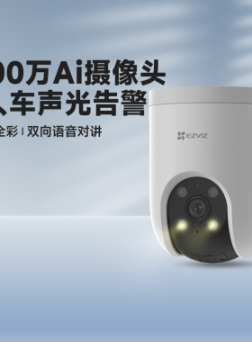 萤石室外无线800万网络摄像机H8C全彩旋转对讲C8C监控PoE摄影头