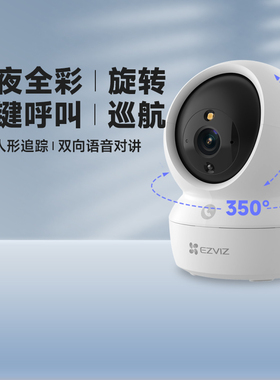萤石H6C全彩Pro版摄像头无线CP1手机远程家用云台旋转监控摄影机