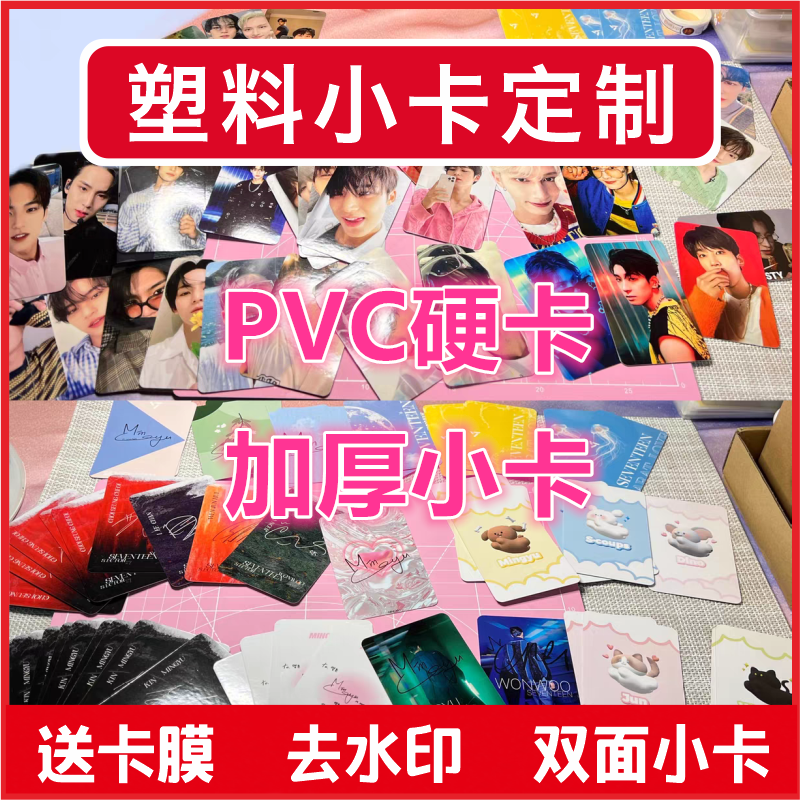pvc材质小卡硬卡自印加厚塑料卡牌工作证制作明星3寸钱包照片定制
