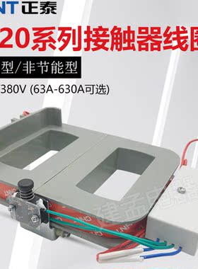 正泰CJ20-630J交流接触器线圈160A630A节能型380V220V全紫铜原厂
