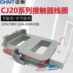 630J交流接触器线圈160A630A节能型380V220V全紫铜原厂 正泰CJ20
