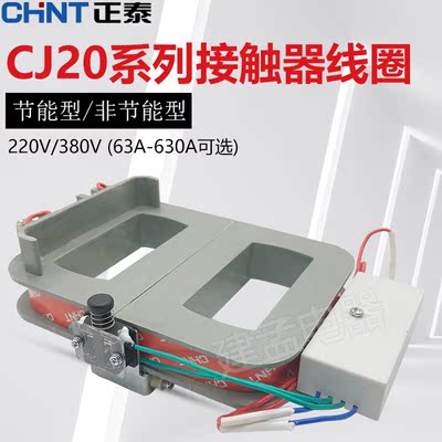 正泰交流接触器线圈CJ20全紫铜