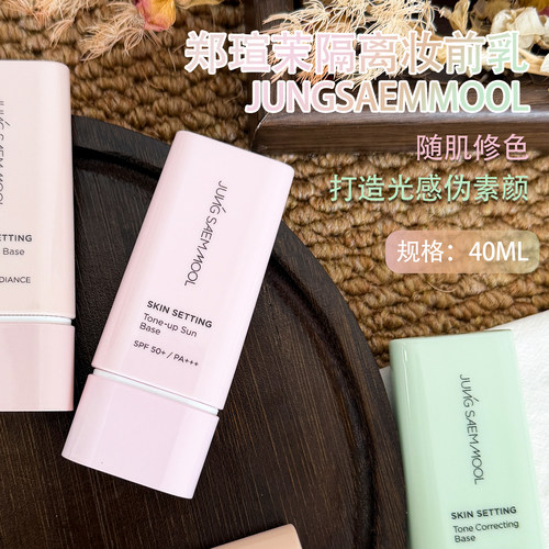 郑瑄茉隔离妆前乳jungsaemmool炫彩丝滑三合一隔离霜匀色提亮40ml