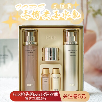 IOPE艾诺碧亦博黄金水乳套盒深层保湿补水滋养嫩肤扶纹