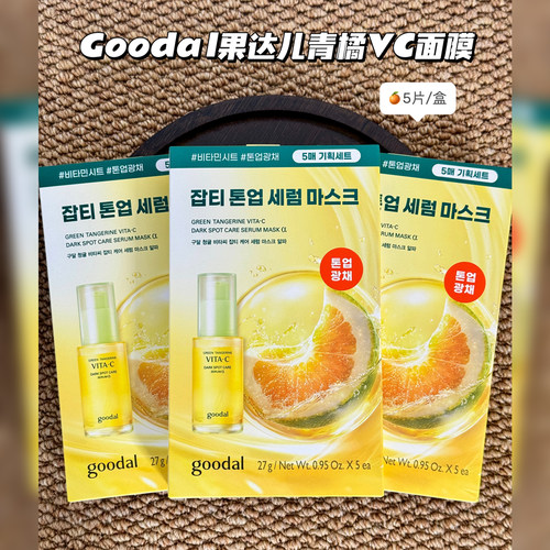 goodal果达儿青橘VC精华面膜5片保湿补水烟酰胺均匀肤色韩国正品
