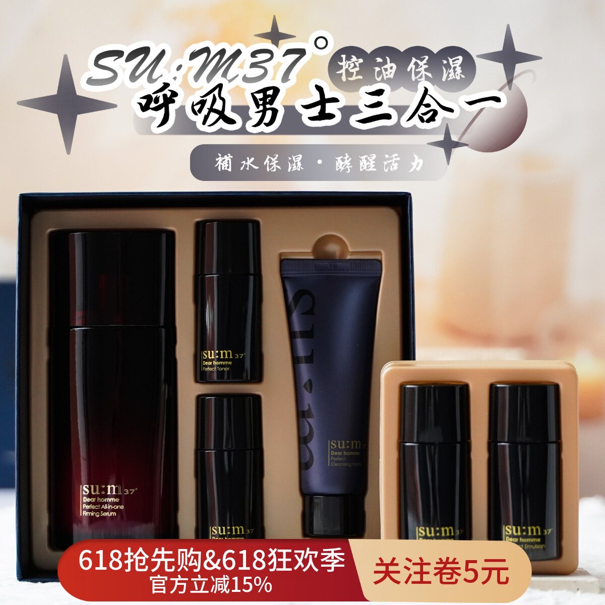 su:m37°呼吸男士三合一精华乳补水保湿控油红色滋润保湿套盒