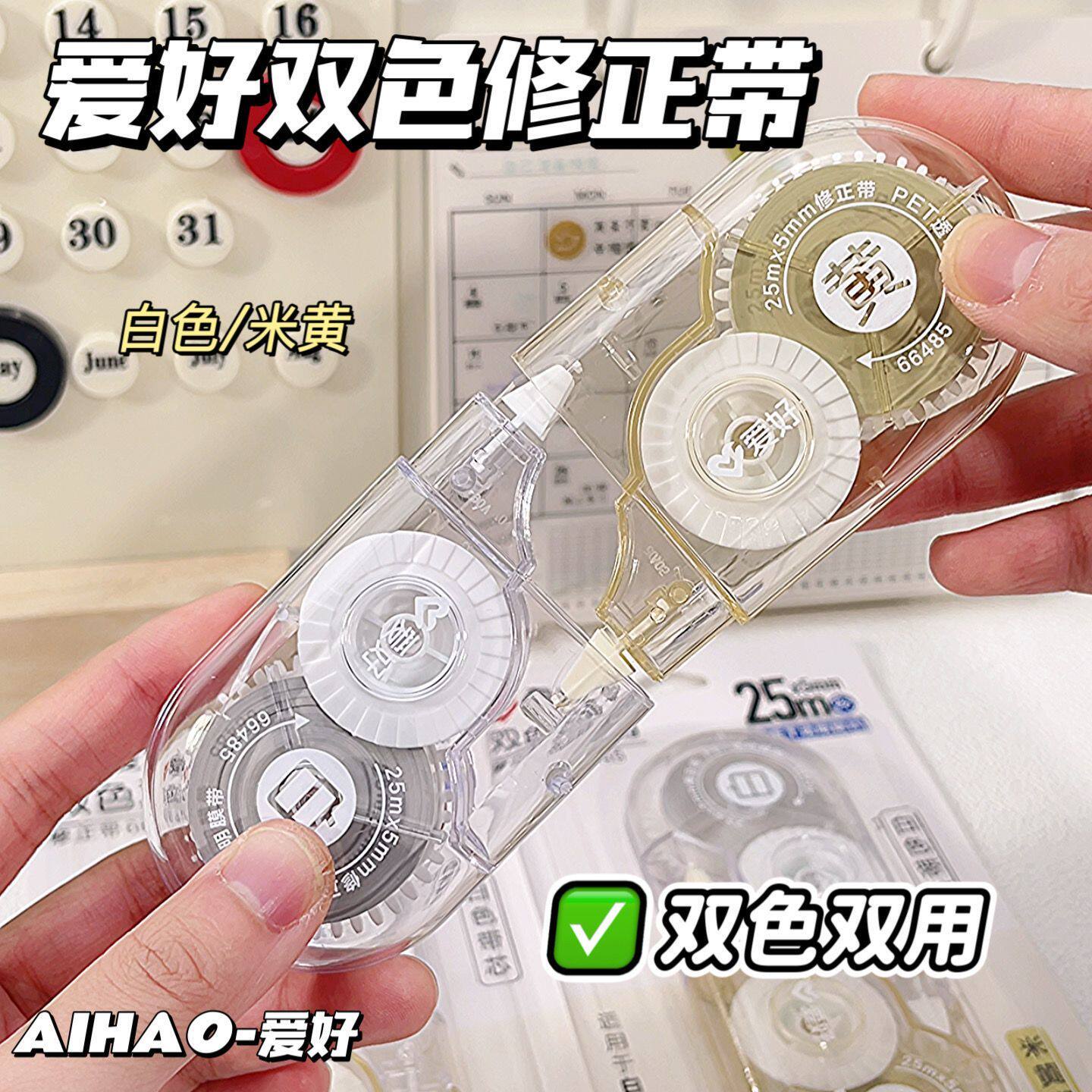爱好双色修正带大容量学生用透明高颜值白色米黄二合一护眼改正带