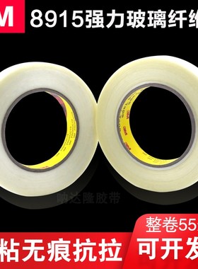 3M8915纤维胶带 原装正品 强力无痕耐高温 单面冰箱玻璃纤维胶布