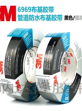 3M6969布基胶带  强力管道防水无痕耐温  黑色  银灰色彩色胶带