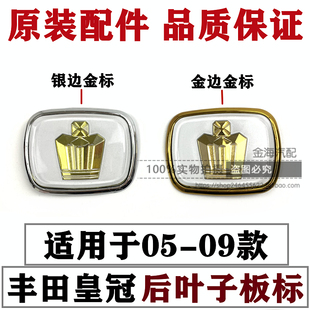05 06 07 08 09年老款12代皇冠后叶子板标志 C柱侧标 侧车标 原装