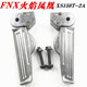 FNX火焰凤凰加厚铝后飞旋脚踏脚蹬 jetsl 适用SYM三阳 XS150T九妹