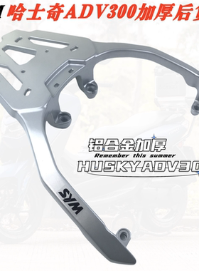 适用三阳哈士奇300ADV后货架尾架Husky adv300铝加厚后尾架尾箱架