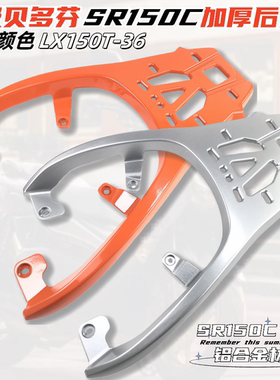 适用贝多芬无极SR150C后货架尾架LX150T-36铝加厚载物架后备箱架