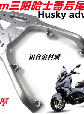适用sym三阳哈士奇150后货架尾架HUSKY ADV铝合金加厚尾箱架架子