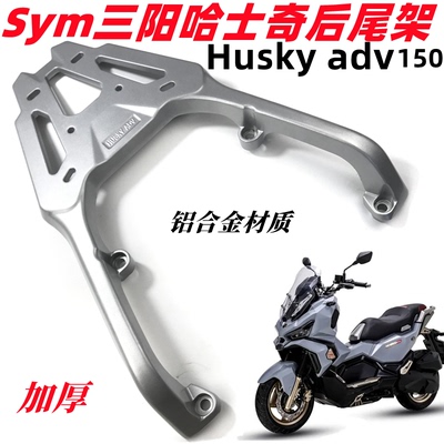 适用sym三阳哈士奇150后货架尾架HUSKY ADV铝合金加厚尾箱架架子