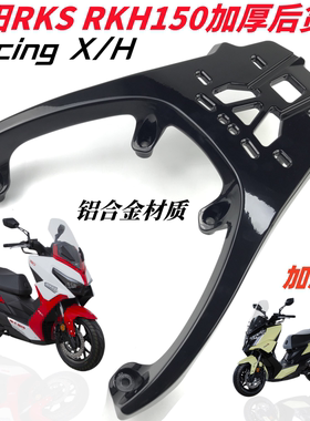 适用光阳RKS/RKH150尾箱架货架 Racing X/H150加厚后货架尾架改装