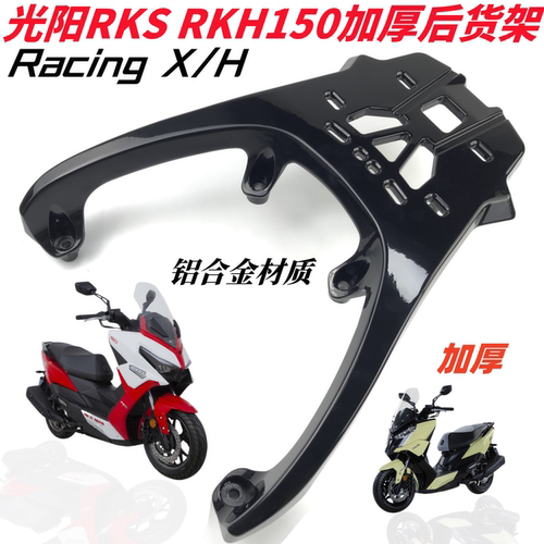 光阳rks/rkh150加厚尾箱架