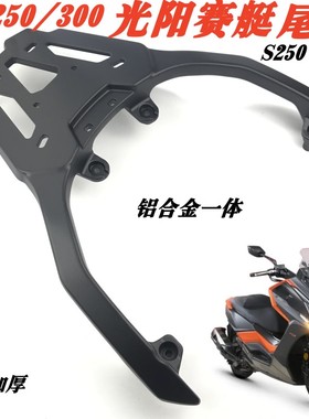 适用光阳赛艇S250/350尾架后货架 光阳S250/S350铝后尾架尾箱支架