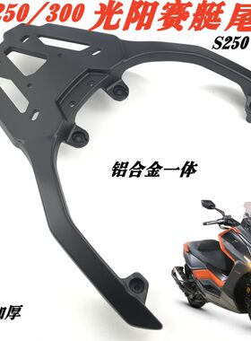 光阳赛艇S250/350铝合金尾箱架