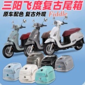 适用三阳飞度4 5尾箱飞度fiddle150复古载物行李箱后备箱尾架改装