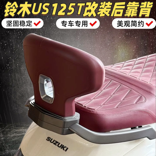 适用轻骑铃木US125后靠背尾翼无损安装us125铝合金后腰靠改装配件