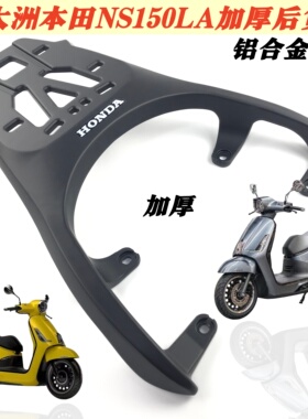 适用本田NS150LA尾架后货架 ns150la靠背架铝尾箱架扶载物架改装