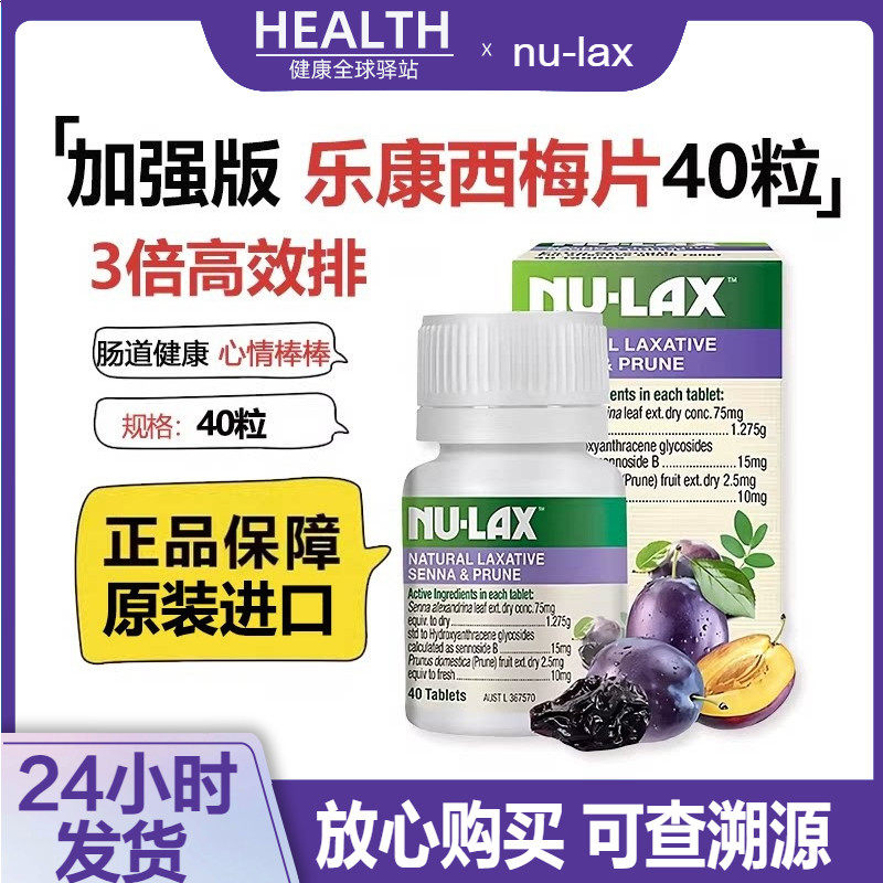 澳洲进口nulax西梅乐康片加强版西梅果蔬膳食纤维便秘排便40粒