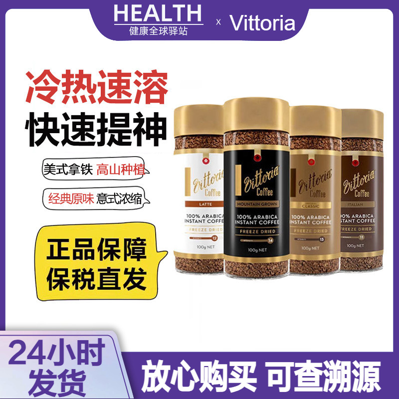 【海关保税仓发】Vittoria咖啡