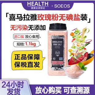 SOEOS喜马拉雅进口玫瑰粉盐无碘井矿盐无污染低钠盐1.1kg