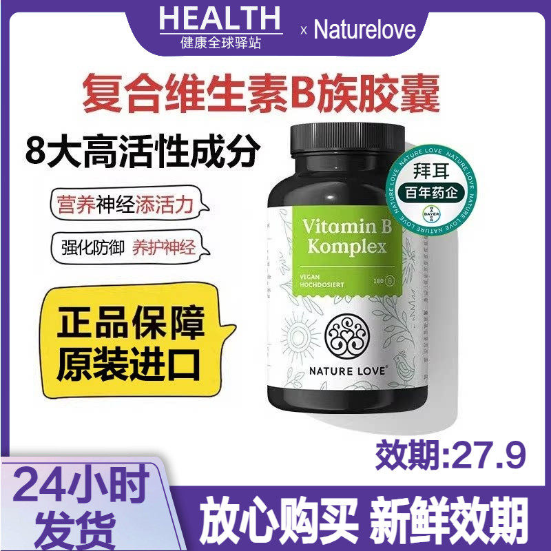 德国NatureLove进口高活性复合维生素B族胶囊8种VB甲钴胺营养神经