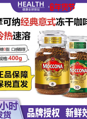 现货moccona摩可纳速溶黑咖啡8号10号冻干无糖低脂摩纳可咖啡400g