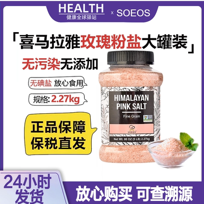 喜马拉雅进口无碘玫瑰粉盐2.27kg