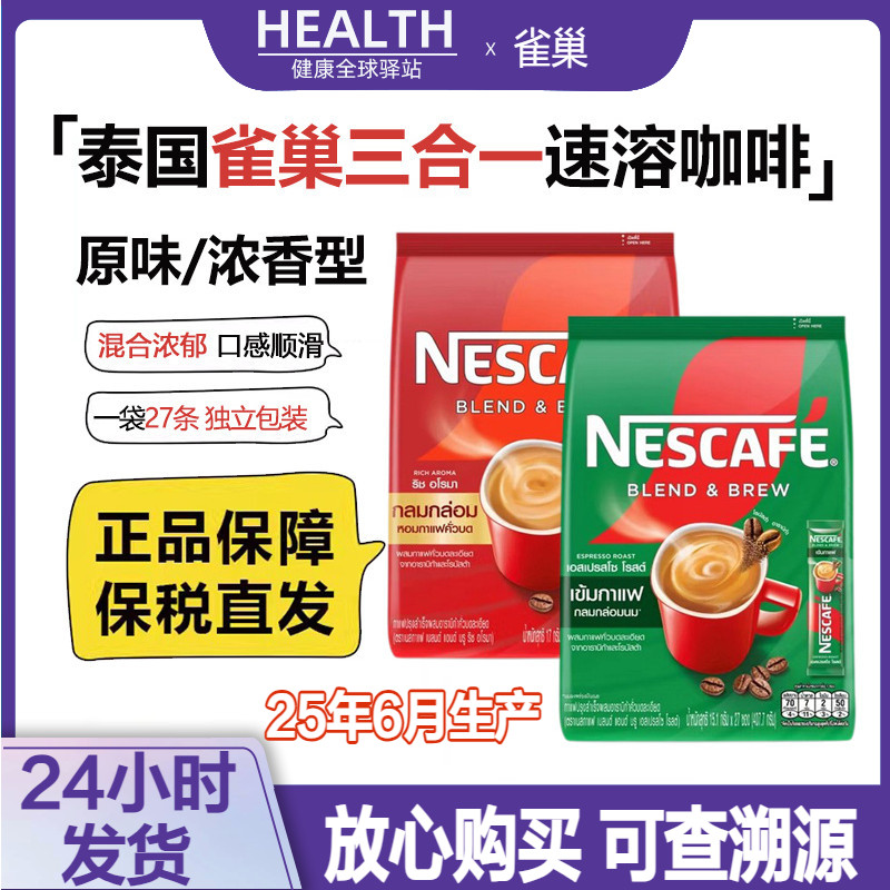 雀巢NESCAFE三合一原味浓香27条