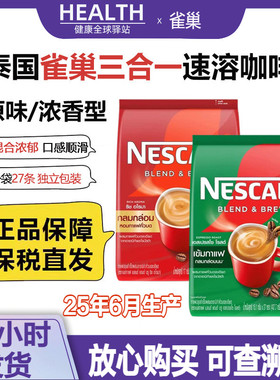 泰国原装雀巢NESCAFE三合一原味浓香27条速溶咖啡固体饮料咖啡粉