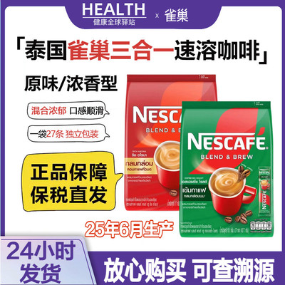 雀巢NESCAFE三合一原味浓香27条