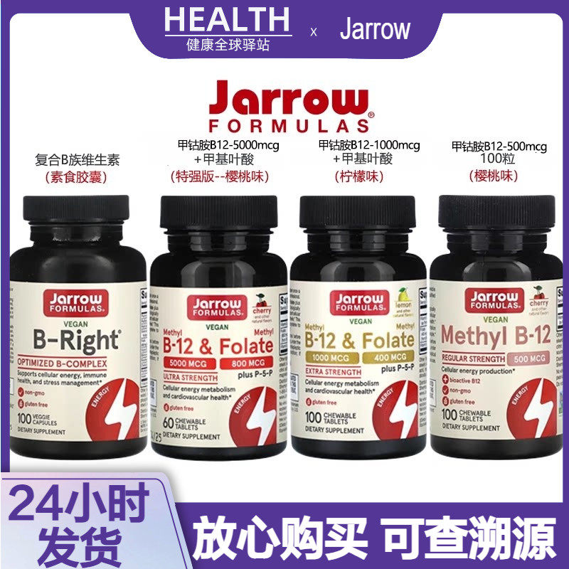 美国Jarrow杰诺甲钴胺甲基b12叶酸b族维生素咀嚼片营养神经素食