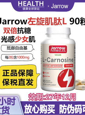 Jarrow杰诺左旋肌肽L-Carnosine胶囊美国进口内服营养品成人90粒
