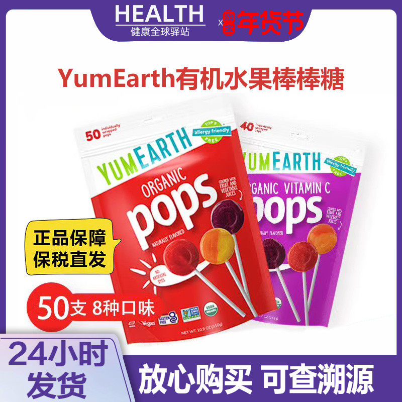 美国YumEarth牙米滋水果VC棒棒糖有机硬糖果低卡多种口味儿童零食