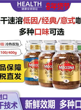 现货moccona摩可纳速溶黑咖啡8号10号冻干无糖低因脂5号咖啡100g