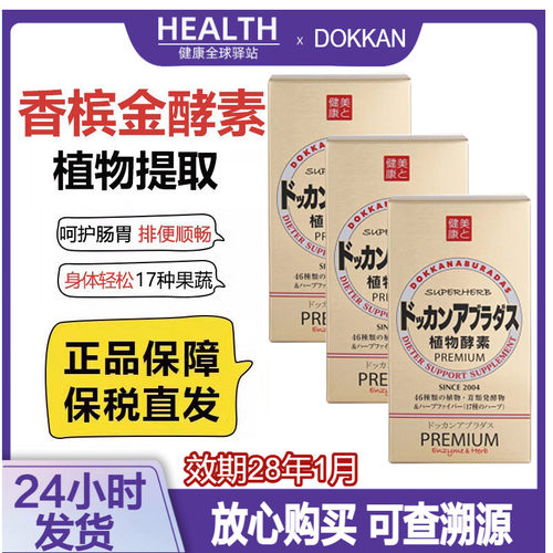 三盒装】日本dokkan酵素抖康植物酵素果蔬金装香槟金加强版180粒