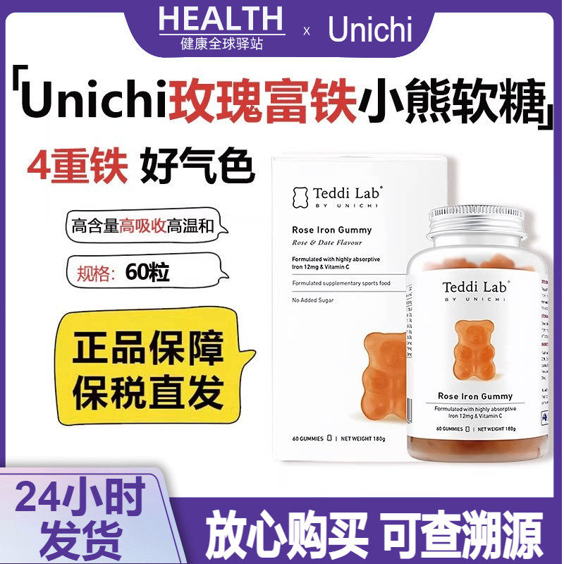 保税Unichi玫瑰富铁小熊软糖补铁软糖女性孕妇补气养血红润铁60粒