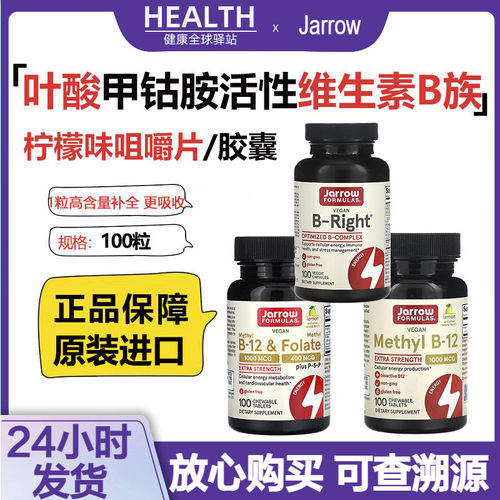 Jarrow杰诺维生素B族甲钴胺叶酸