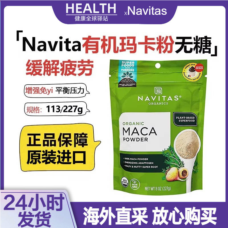美国原装进口Navitas有机玛咖粉Maca无糖增强能量睡眠冲饮无麸227