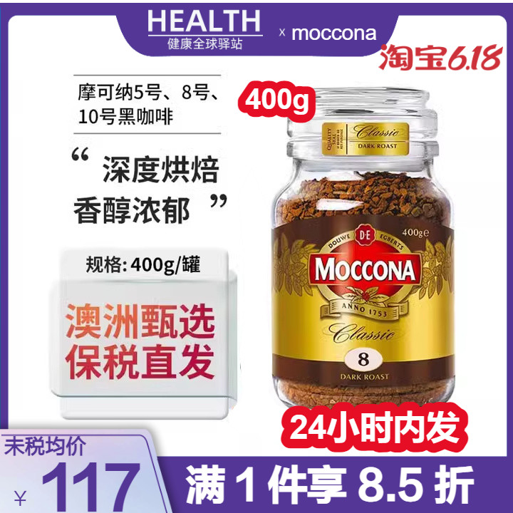 现货moccona摩可纳速溶黑咖啡8号10号冻干无糖低脂摩纳可咖啡400g