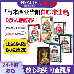 马来西亚华阳特产白咖啡榛果味经典奶茶摩卡巧克力炭烧榴莲猫山王