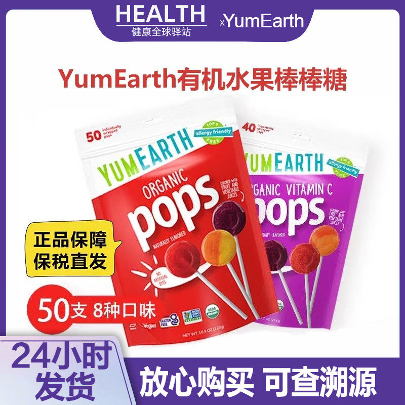 美国YumEarth牙米滋水果VC棒棒糖有机硬糖果低卡多种口味儿童零食