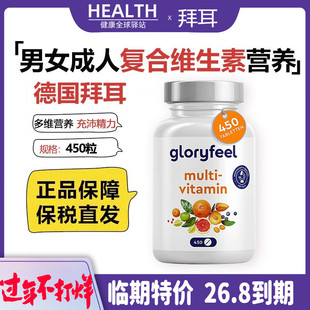 临期】德国拜耳gloryfeel复合维生素男女性多种维矿综合营养450粒