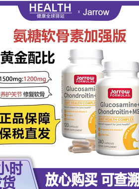 美国杰诺Jarrow葡萄糖胺软骨素MSM维骨力缓解关节腿骨疼痛中老年